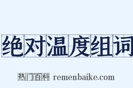 绝对温度组词是什么意思的图片